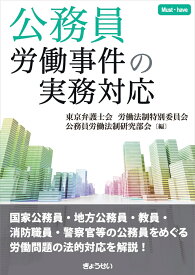 公務員労働事件の実務対応 [ 東京弁護士会 労働法制特別委員会公務員労働法制研究部会 ]