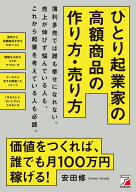 「ひとり起業家」の高額商品の作り方・売り方 [ 安田　修 ]