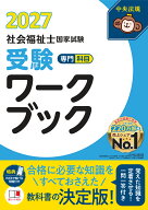 社会福祉士国家試験受験ワークブック2027　専門科目 [ 中央法規社会福祉士受験対策研究会 ]