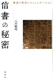 信書の秘密 神話と聖書とコミュニケーション [ 八川敏昭 ]