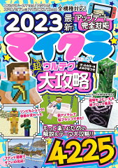 2023最新アップデート完全対応　マイクラ超ウルテク大攻略
