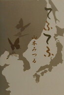 てふてふ