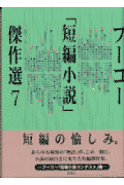 楽天ブックス: フーコー「短編小説」傑作選（9） - フーコー