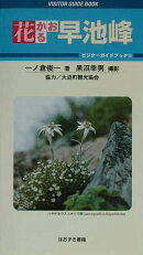 花かおる早池峰