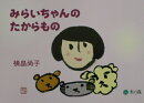 みらいちゃんのたからもの