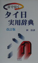 音で引く・タイ日実用辞典改訂版