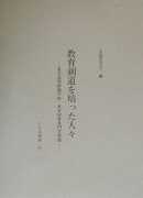 教育剣道を培った人々