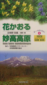 花かおる妙高高原 （ビジター・ガイドブック） [ 田地野政義 ]