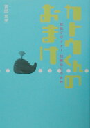 カトウくんのおまけ