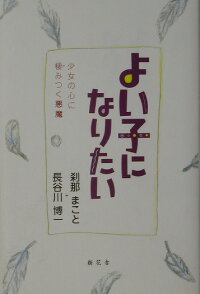 楽天ブックス よい子になりたい 少女の心に棲みつく悪魔 刹那まこと 本