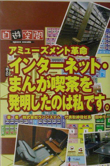 楽天ブックス インターネット・まんが喫茶を発明したのは私です。 アミューズメント革命 田中千一 9784434037801 本
