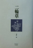 二輪草