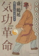 気功革命新装版 癒す力を呼び覚ます [ 盛鶴延 ]