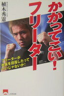 かかってこい！フリーター
