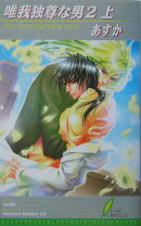 唯我独尊な男（2　上）