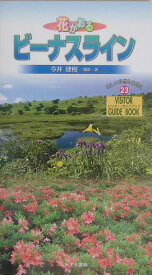 花かおるビーナスライン （ビジター・ガイドブック） [ 今井建樹 ]