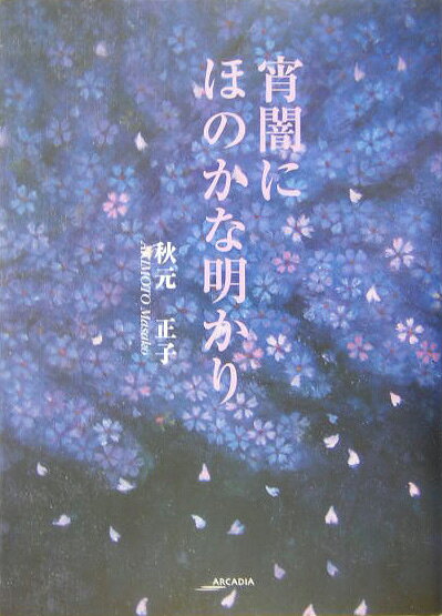 楽天ブックス: 宵闇にほのかな明かり - 秋元正子 - 9784434048661 : 本