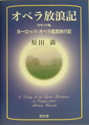 オペラ放浪記