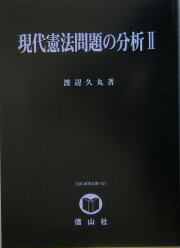 楽天ブックス: 現代オーストリア憲法の研究普及版 - 渡辺久丸 