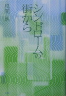 シンドロームの街から