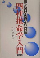 四柱推命学入門