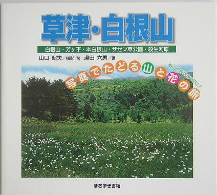 楽天ブックス: 草津・白根山 - 白根山・芳ケ平・本白根山・ザゼン草公園・殺生河原 - 山口昭夫 - 9784434061264 : 本