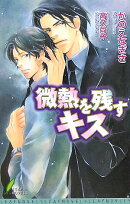 微熱を残すキス