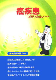 癌疾患メディカルノート