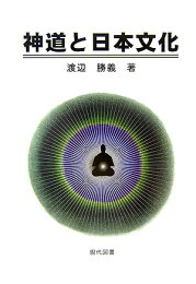 楽天ブックス: 日本神道の秘儀 - 日本精神文化の根底にあるもの - 渡辺