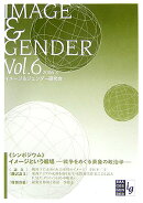 イメージ＆ジェンダー（vol．6）