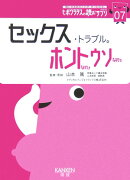 セックス・トラブル。ホントなのウソなの