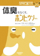 体臭をなくす。ホントなのウソなの
