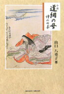 小説道綱の母