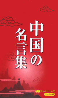 楽天ブックス 中国の名言集 リベラル社 本