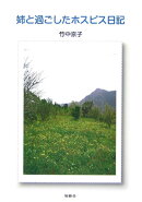 姉と過ごしたホスピス日記