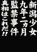新潟少女九年二カ月監禁事件真相はこれだ！！