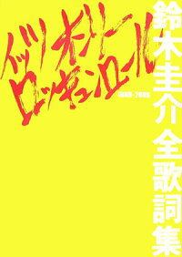 楽天ブックス イッツオンリーロッキュンロール 鈴木圭介全歌詞集 鈴木圭介 本 楽天ブックス イッツオンリーロッキュンロール 鈴木圭介全歌詞集 鈴木圭介 本