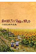 楽天ブックス: 和紙ちぎり絵の魅力 - 小谷良枝作品集 - 小谷良枝 - 9784434086120 : 本