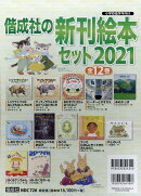 偕成社の新刊絵本セット2021（全12巻セット）