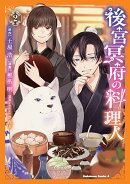 後宮冥府の料理人 （2）
