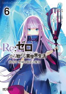 Re:ゼロから始める異世界生活 第四章 聖域と強欲の魔女 6