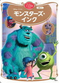 楽天市場 モンスターズ インク 絵本 児童書 図鑑 本 雑誌 コミック の通販