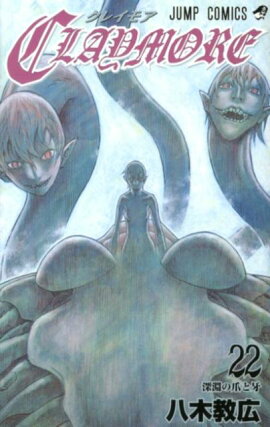 CLAYMORE（22）