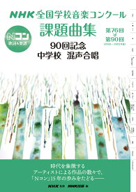 NHK全国学校音楽コンクール課題曲集　90回記念　中学校　混声合唱 第76回～第90回（2009～2023年度） [ NHK ]