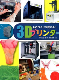 ものづくりを変える！3Dプリンター （調べる学習百科） [ 荒舩良孝 ]