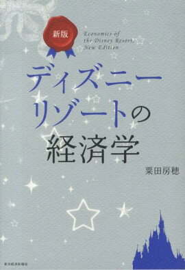 新版　ディズニーリゾートの経済学