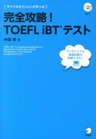 完全攻略！TOEFL　iBTテスト [ 神部孝 ]