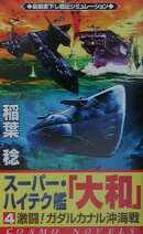 スーパー・ハイテク艦「大和」（4）