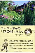ラーパーさんの「花の谷」だより