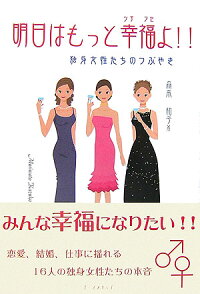 明日はもっと幸福よ！！　独身女性たちのつぶやき